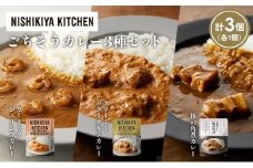 【各1個】豚の角煮カレー ガーリックシュリンプカレー クリーミーバターチキンカレー食べ比べ NISHIKIYA KITCHEN レトルト レトルト食品 非常食 備蓄 贈り物 プレゼント ギフト お中元 ニシキヤキッチン にしき ニシキ にしき食品 岩沼 [№5704-1348]