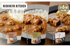 【各2個】豚の角煮カレー ガーリックシュリンプカレー クリーミーバターチキンカレー食べ比べ NISHIKIYA KITCHEN レトルト レトルト食品 非常食 備蓄 贈り物 プレゼント ギフト お中元 ニシキヤキッチン にしき ニシキ にしき食品 岩沼 [№5704-1349]