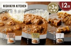 【定期便2か月】豚の角煮カレー ガーリックシュリンプカレー クリーミーバターチキンカレー食べ比べ NISHIKIYA KITCHEN レトルト レトルト食品 非常食 備蓄 贈り物 プレゼント ギフト お中元 ニシキヤキッチン にしき ニシキ にしき食品 岩沼 [№5704-1350]