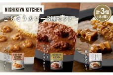 【各1個】豚の角煮カレー ガーリックシュリンプカレー スパイシーバターチキンカレー食べ比べ NISHIKIYA KITCHEN レトルト レトルト食品 非常食 備蓄 贈り物 プレゼント ギフト お中元 ニシキヤキッチン にしき ニシキ にしき食品 岩沼 [№5704-1353]