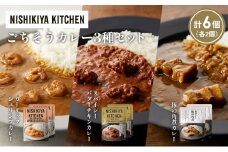 【各2個】豚の角煮カレー ガーリックシュリンプカレー スパイシーバターチキンカレー食べ比べ NISHIKIYA KITCHEN レトルト レトルト食品 非常食 備蓄 贈り物 プレゼント ギフト お中元 ニシキヤキッチン にしき ニシキ にしき食品 岩沼 [№5704-1354]