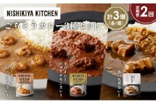 【定期便2か月】豚の角煮カレー ガーリックシュリンプカレー スパイシーバターチキンカレー食べ比べ NISHIKIYA KITCHEN レトルト レトルト食品 非常食 備蓄 贈り物 プレゼント ギフト 贈答品 ニシキヤキッチン にしき ニシキ にしき食品 岩沼 [№5704-1355]