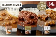 【定期便4か月】豚の角煮カレー ガーリックシュリンプカレー スパイシーバターチキンカレー食べ比べ NISHIKIYA KITCHEN レトルト レトルト食品 非常食 備蓄 贈り物 プレゼント ギフト お中元 ニシキヤキッチン にしき ニシキ にしき食品 岩沼 [№5704-1357]
