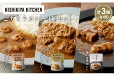 【各1個】豚の角煮カレー ガーリックシュリンプカレー 南インドのクリーミーフィッシュカレー食べ比べ NISHIKIYA KITCHEN レトルト レトルト食品 非常食 備蓄 贈り物 プレゼント ギフト お中元 ニシキヤキッチン にしき ニシキ にしき食品 岩沼 [№5704-1358]