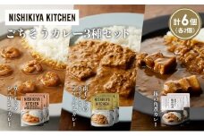 【各2個】豚の角煮カレー ガーリックシュリンプカレー 南インドのクリーミーフィッシュカレー食べ比べ NISHIKIYA KITCHEN レトルト レトルト食品 非常食 備蓄 贈り物 プレゼント ギフト お中元 ニシキヤキッチン にしき ニシキ にしき食品 岩沼 [№5704-1359]