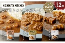 【定期便2か月】豚の角煮カレー ガーリックシュリンプカレー 南インドのクリーミーフィッシュカレー食べ比べ NISHIKIYA KITCHEN レトルト レトルト食品 非常食 備蓄 贈り物 プレゼント ギフト お中元 ニシキヤキッチン にしき ニシキ にしき食品 岩沼 [№5704-1360]