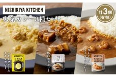 【各1個】豚の角煮カレー ガーリックシュリンプカレー レモンクリームチキンカレー食べ比べ NISHIKIYA KITCHEN レトルト レトルト食品 非常食 備蓄 贈り物 プレゼント ギフト お中元 ニシキヤキッチン にしき ニシキ にしき食品 岩沼 [№5704-1363]