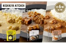 【各2個】豚の角煮カレー ガーリックシュリンプカレー レモンクリームチキンカレー食べ比べ NISHIKIYA KITCHEN レトルト レトルト食品 非常食 備蓄 贈り物 プレゼント ギフト お中元 ニシキヤキッチン にしき ニシキ にしき食品 岩沼 [№5704-1364]