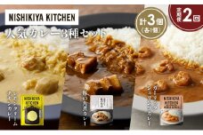 【定期便2か月】豚の角煮カレー ガーリックシュリンプカレー レモンクリームチキンカレー食べ比べ NISHIKIYA KITCHEN レトルト レトルト食品 非常食 備蓄 贈り物 プレゼント ギフト お中元 ニシキヤキッチン にしき ニシキ にしき食品 岩沼 [№5704-1365]