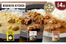 【定期便4か月】豚の角煮カレー ガーリックシュリンプカレー レモンクリームチキンカレー食べ比べ NISHIKIYA KITCHEN レトルト レトルト食品 非常食 備蓄 贈り物 プレゼント ギフト お中元 ニシキヤキッチン にしき ニシキ にしき食品 岩沼 [№5704-1367]