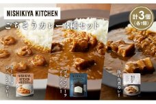 【各1個】豚の角煮カレー ガーリックシュリンプカレー ゴルゴンゾーラビーフカレー食べ比べ NISHIKIYA KITCHEN レトルト レトルト食品 非常食 備蓄 贈り物 プレゼント ギフト お中元 ニシキヤキッチン にしき ニシキ にしき食品 岩沼 [№5704-1368]
