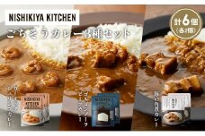 【各2個】豚の角煮カレー ガーリックシュリンプカレー ゴルゴンゾーラビーフカレー食べ比べ NISHIKIYA KITCHEN レトルト レトルト食品 非常食 備蓄 贈り物 プレゼント ギフト お中元 ニシキヤキッチン にしき ニシキ にしき食品 岩沼 [№5704-1369]