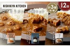 【定期便2か月】豚の角煮カレー ガーリックシュリンプカレー ゴルゴンゾーラビーフカレー食べ比べ NISHIKIYA KITCHEN レトルト レトルト食品 非常食 備蓄 贈り物 プレゼント ギフト お中元 ニシキヤキッチン にしき ニシキ にしき食品 岩沼 [№5704-1370]