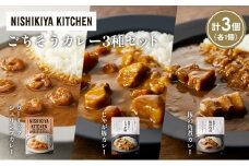 【各1個】豚の角煮カレー ガーリックシュリンプカレー じゃが豚カレー食べ比べ NISHIKIYA KITCHEN レトルト レトルト食品 非常食 備蓄 贈り物 プレゼント ギフト お中元 ニシキヤキッチン にしき ニシキ にしき食品 岩沼 [№5704-1373]