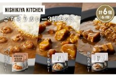 【各2個】豚の角煮カレー ガーリックシュリンプカレー じゃが豚カレー食べ比べ NISHIKIYA KITCHEN レトルト レトルト食品 非常食 備蓄 贈り物 プレゼント ギフト お中元 ニシキヤキッチン にしき ニシキ にしき食品 岩沼 [№5704-1374]