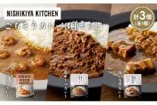 【各1個】豚の角煮カレー ガーリックシュリンプカレー 鶏キーマカレー食べ比べ NISHIKIYA KITCHEN レトルト レトルト食品 非常食 備蓄 贈り物 プレゼント ギフト お中元 ニシキヤキッチン にしき ニシキ にしき食品 岩沼 [№5704-1378]