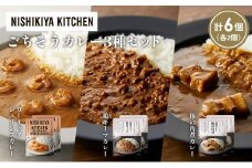 【各2個】豚の角煮カレー ガーリックシュリンプカレー 鶏キーマカレー食べ比べ NISHIKIYA KITCHEN レトルト レトルト食品 非常食 備蓄 贈り物 プレゼント ギフト お中元 ニシキヤキッチン にしき ニシキ にしき食品 岩沼 [№5704-1379]
