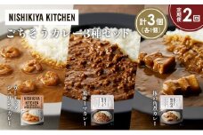 【定期便2か月】豚の角煮カレー ガーリックシュリンプカレー 鶏キーマカレー食べ比べ NISHIKIYA KITCHEN レトルト レトルト食品 非常食 備蓄 贈り物 プレゼント ギフト お中元 ニシキヤキッチン にしき ニシキ にしき食品 岩沼 [№5704-1380]