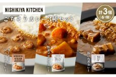 【各1個】豚の角煮カレー ガーリックシュリンプカレー 野菜ゴロゴロカレー食べ比べ NISHIKIYA KITCHEN レトルト レトルト食品 非常食 備蓄 贈り物 プレゼント ギフト お中元 ニシキヤキッチン にしき ニシキ にしき食品 岩沼 [№5704-1383]