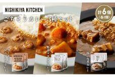 【各2個】豚の角煮カレー ガーリックシュリンプカレー 野菜ゴロゴロカレー食べ比べ NISHIKIYA KITCHEN レトルト レトルト食品 非常食 備蓄 贈り物 プレゼント ギフト お中元 ニシキヤキッチン にしき ニシキ にしき食品 岩沼 [№5704-1384]