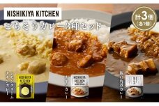 【各1個】レモンクリームチキンカレー 豚の角煮カレー チキンカレー食べ比べ NISHIKIYA KITCHEN レトルト レトルト食品 非常食 備蓄 贈り物 プレゼント ギフト お中元 ニシキヤキッチン にしき ニシキ にしき食品 岩沼 [№5704-1388]
