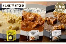 【各2個】レモンクリームチキンカレー 豚の角煮カレー チキンカレー食べ比べ NISHIKIYA KITCHEN レトルト レトルト食品 非常食 備蓄 贈り物 プレゼント ギフト お中元 ニシキヤキッチン にしき ニシキ にしき食品 岩沼 [№5704-1389]