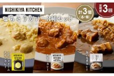 【定期便3か月】レモンクリームチキンカレー 豚の角煮カレー チキンカレー食べ比べ NISHIKIYA KITCHEN レトルト レトルト食品 非常食 備蓄 贈り物 プレゼント ギフト お中元 ニシキヤキッチン にしき ニシキ にしき食品 岩沼 [№5704-1391]