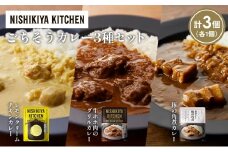 【各1個】レモンクリームチキンカレー 豚の角煮カレー 牛ホホ肉のグリルカレー食べ比べ NISHIKIYA KITCHEN レトルト レトルト食品 非常食 備蓄 贈り物 プレゼント ギフト お中元 ニシキヤキッチン にしき ニシキ にしき食品 岩沼 [№5704-1393]