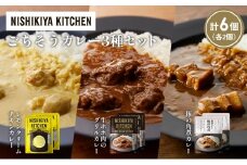 【各2個】レモンクリームチキンカレー 豚の角煮カレー 牛ホホ肉のグリルカレー食べ比べ NISHIKIYA KITCHEN レトルト レトルト食品 非常食 備蓄 贈り物 プレゼント ギフト お中元 ニシキヤキッチン にしき ニシキ にしき食品 岩沼 [№5704-1394]