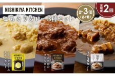 【定期便2か月】レモンクリームチキンカレー 豚の角煮カレー 牛ホホ肉のグリルカレー食べ比べ NISHIKIYA KITCHEN レトルト レトルト食品 非常食 備蓄 贈り物 プレゼント ギフト お中元 ニシキヤキッチン にしき ニシキ にしき食品 岩沼 [№5704-1395]