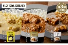 【各1個】レモンクリームチキンカレー 豚の角煮カレー クリーミーバターチキンカレー食べ比べ NISHIKIYA KITCHEN レトルト レトルト食品 非常食 備蓄 贈り物 プレゼント ギフト お中元 ニシキヤキッチン にしき ニシキ にしき食品 岩沼 [№5704-1403]