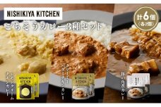 【各2個】レモンクリームチキンカレー 豚の角煮カレー クリーミーバターチキンカレー食べ比べ NISHIKIYA KITCHEN レトルト レトルト食品 非常食 備蓄 贈り物 プレゼント ギフト お中元 ニシキヤキッチン にしき ニシキ にしき食品 岩沼 [№5704-1404]