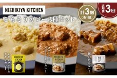 【定期便3か月】レモンクリームチキンカレー 豚の角煮カレー クリーミーバターチキンカレー食べ比べ NISHIKIYA KITCHEN レトルト レトルト食品 非常食 備蓄 贈り物 プレゼント ギフト お中元 ニシキヤキッチン にしき ニシキ にしき食品 岩沼 [№5704-1406]