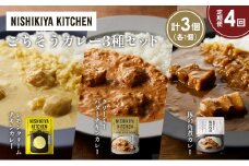【定期便4か月】レモンクリームチキンカレー 豚の角煮カレー クリーミーバターチキンカレー食べ比べ NISHIKIYA KITCHEN レトルト レトルト食品 非常食 備蓄 贈り物 プレゼント ギフト お中元 ニシキヤキッチン にしき ニシキ にしき食品 岩沼 [№5704-1407]