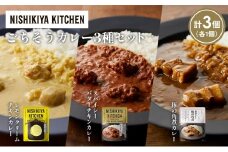 【各1個】レモンクリームチキンカレー 豚の角煮カレー スパイシーバターチキンカレー食べ比べ NISHIKIYA KITCHEN レトルト レトルト食品 非常食 備蓄 贈り物 プレゼント ギフト お中元 ニシキヤキッチン にしき ニシキ にしき食品 岩沼 [№5704-1408]