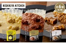 【各2個】レモンクリームチキンカレー 豚の角煮カレー スパイシーバターチキンカレー食べ比べ NISHIKIYA KITCHEN レトルト レトルト食品 非常食 備蓄 贈り物 プレゼント ギフト お中元 ニシキヤキッチン にしき ニシキ にしき食品 岩沼 [№5704-1409]