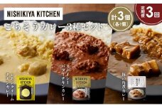 【定期便3か月】レモンクリームチキンカレー 豚の角煮カレー スパイシーバターチキンカレー食べ比べ NISHIKIYA KITCHEN レトルト レトルト食品 非常食 備蓄 贈り物 プレゼント ギフト お中元 ニシキヤキッチン にしき ニシキ にしき食品 岩沼 [№5704-1411]