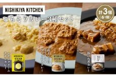 【各1個】レモンクリームチキンカレー 豚の角煮カレー 南インドのクリーミーフィッシュカレー食べ比べ NISHIKIYA KITCHEN レトルト レトルト食品 非常食 備蓄 贈り物 プレゼント ギフト お中元 ニシキヤキッチン にしき ニシキ にしき食品 岩沼 [№5704-1413]