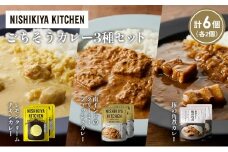 【各2個】レモンクリームチキンカレー 豚の角煮カレー 南インドのクリーミーフィッシュカレー食べ比べ NISHIKIYA KITCHEN レトルト レトルト食品 非常食 備蓄 贈り物 プレゼント ギフト 贈答品 ニシキヤキッチン にしき ニシキ にしき食品 岩沼 [№5704-1414]