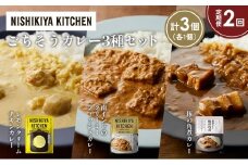 【定期便2か月】レモンクリームチキンカレー 豚の角煮カレー 南インドのクリーミーフィッシュカレー食べ比べ NISHIKIYA KITCHEN レトルト レトルト食品 非常食 備蓄 贈り物 プレゼント ギフト お中元 ニシキヤキッチン にしき ニシキ にしき食品 岩沼 [№5704-1415]