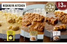 【定期便3か月】レモンクリームチキンカレー 豚の角煮カレー 南インドのクリーミーフィッシュカレー食べ比べ NISHIKIYA KITCHEN レトルト レトルト食品 非常食 備蓄 贈り物 プレゼント ギフト お中元 ニシキヤキッチン にしき ニシキ にしき食品 岩沼 [№5704-1416]