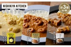 【各1個】レモンクリームチキンカレー 豚の角煮カレー 南インドのシュリンプカレー食べ比べ NISHIKIYA KITCHEN レトルト レトルト食品 非常食 備蓄 贈り物 プレゼント ギフト 贈答品 ニシキヤキッチン にしき ニシキ にしき食品 岩沼 [№5704-1418]