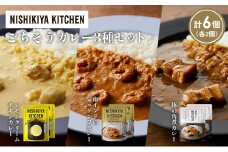 【各2個】レモンクリームチキンカレー 豚の角煮カレー 南インドのシュリンプカレー食べ比べ NISHIKIYA KITCHEN レトルト レトルト食品 非常食 備蓄 贈り物 プレゼント ギフト お中元 ニシキヤキッチン にしき ニシキ にしき食品 岩沼 [№5704-1419]
