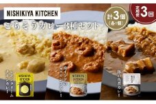 【定期便3か月】レモンクリームチキンカレー 豚の角煮カレー 南インドのシュリンプカレー食べ比べ NISHIKIYA KITCHEN レトルト レトルト食品 非常食 備蓄 贈り物 プレゼント ギフト お中元 ニシキヤキッチン にしき ニシキ にしき食品 岩沼 [№5704-1421]
