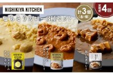 【定期便4か月】レモンクリームチキンカレー 豚の角煮カレー 南インドのシュリンプカレー食べ比べ NISHIKIYA KITCHEN レトルト レトルト食品 非常食 備蓄 贈り物 プレゼント ギフト お中元 ニシキヤキッチン にしき ニシキ にしき食品 岩沼 [№5704-1422]