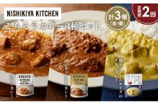 【定期便2か月】チキンカレー バターチキンカレー 蔵王クリームチーズのチキンカレー食べ比べ NISHIKIYA KITCHEN レトルト レトルト食品 非常食 備蓄 贈り物 プレゼント ギフト お中元 ニシキヤキッチン にしき ニシキ にしき食品 岩沼 [№5704-1425]