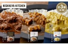 【各1個】牛ホホ肉のグリルカレー 豚の角煮カレー 蔵王クリームチーズのチキンカレー食べ比べ NISHIKIYA KITCHEN レトルト レトルト食品 非常食 備蓄 贈り物 プレゼント ギフト お中元 ニシキヤキッチン にしき ニシキ にしき食品 岩沼 [№5704-1428]