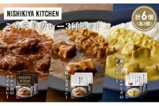 【各2個】牛ホホ肉のグリルカレー 豚の角煮カレー 蔵王クリームチーズのチキンカレー食べ比べ NISHIKIYA KITCHEN レトルト レトルト食品 非常食 備蓄 贈り物 プレゼント ギフト お中元 ニシキヤキッチン にしき ニシキ にしき食品 岩沼 [№5704-1429]