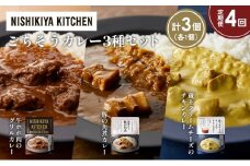 【定期便4か月】牛ホホ肉のグリルカレー 豚の角煮カレー 蔵王クリームチーズのチキンカレー食べ比べ NISHIKIYA KITCHEN レトルト レトルト食品 非常食 備蓄 贈り物 プレゼント ギフト お中元 ニシキヤキッチン にしき ニシキ にしき食品 岩沼 [№5704-1432]