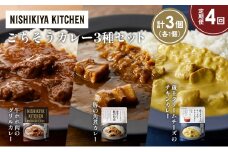 【定期便4か月】牛ホホ肉のグリルカレー 豚の角煮カレー 蔵王クリームチーズのチキンカレー食べ比べ NISHIKIYA KITCHEN レトルト レトルト食品 非常食 備蓄 贈り物 プレゼント ギフト 贈答品 ニシキヤキッチン にしき ニシキ にしき食品 岩沼 [№5704-1432]